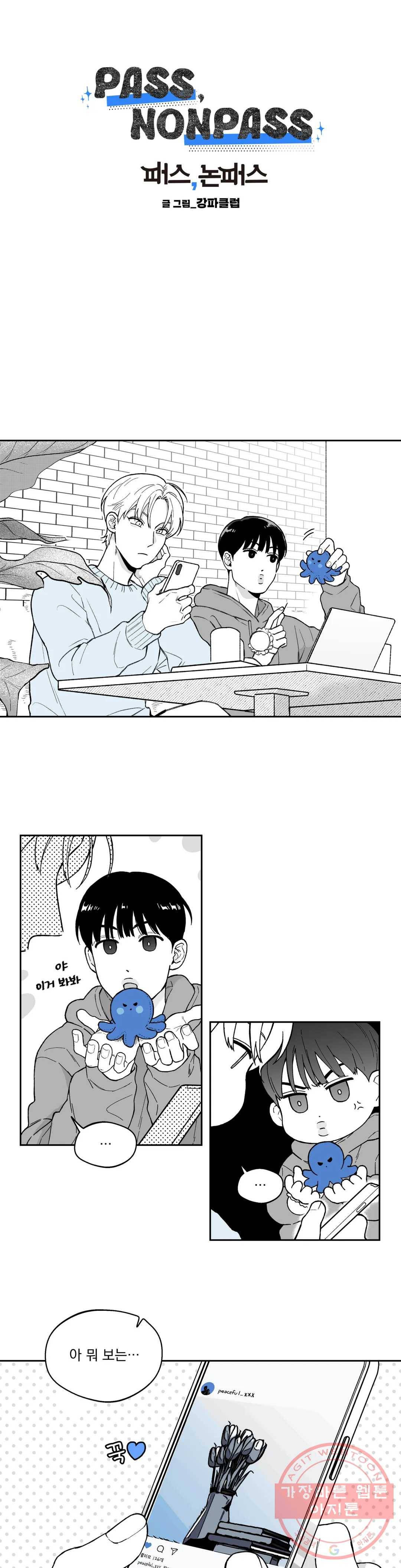 패스, 논패스 33화 머리끈과 칵테일 04 4