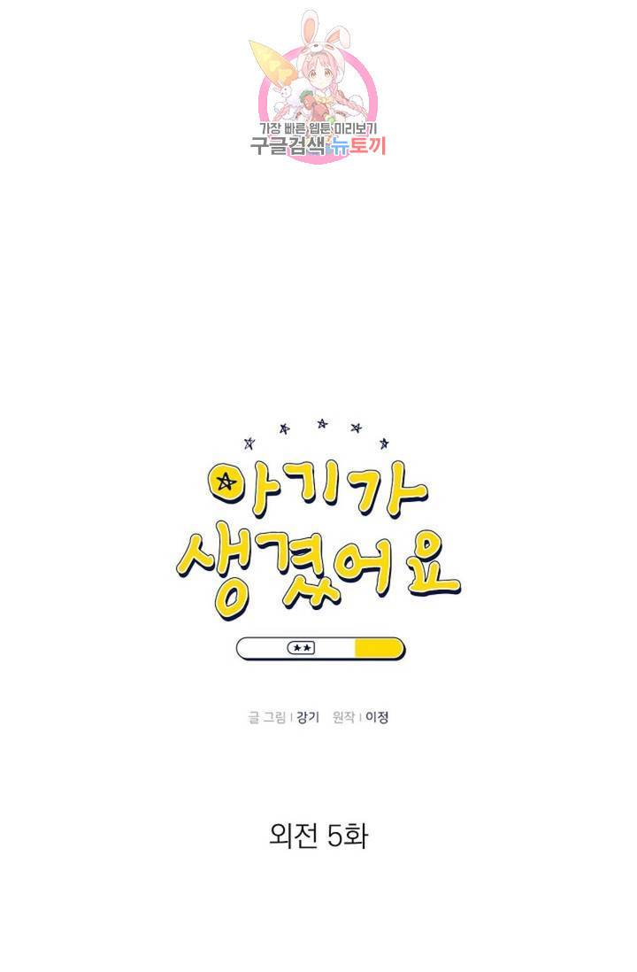 아기가 생겼어요 77화 외전 5화 13