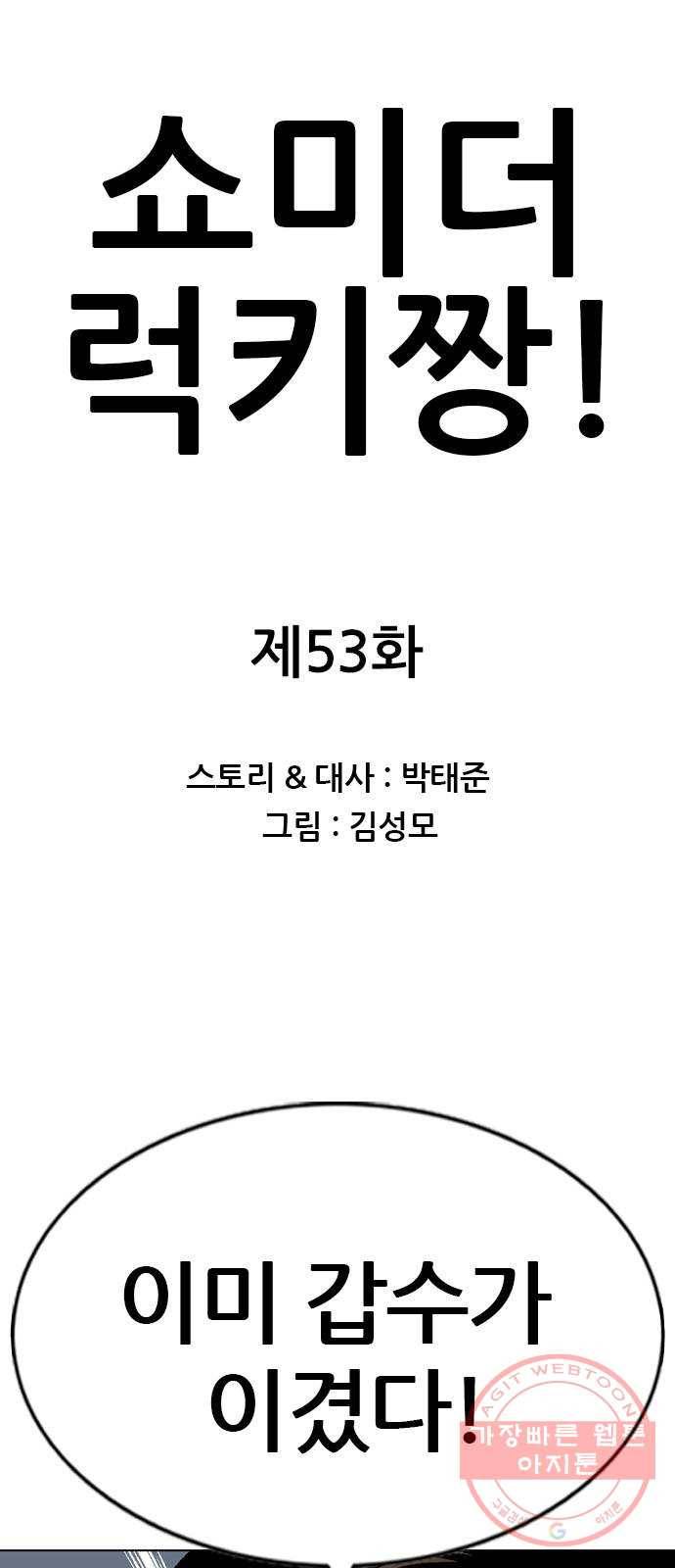 쇼미더럭키짱! 53화 아쎄이!!! 군가시작!!! 1