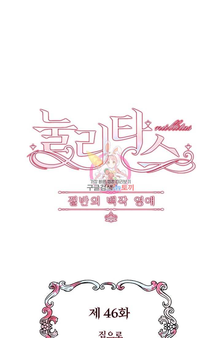 눌리타스 : 절반의 백작 영애 46화 집으로 돌아가는길 1 1