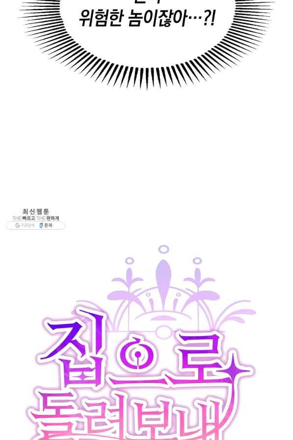 집으로 돌려보내 주세요 35화 19