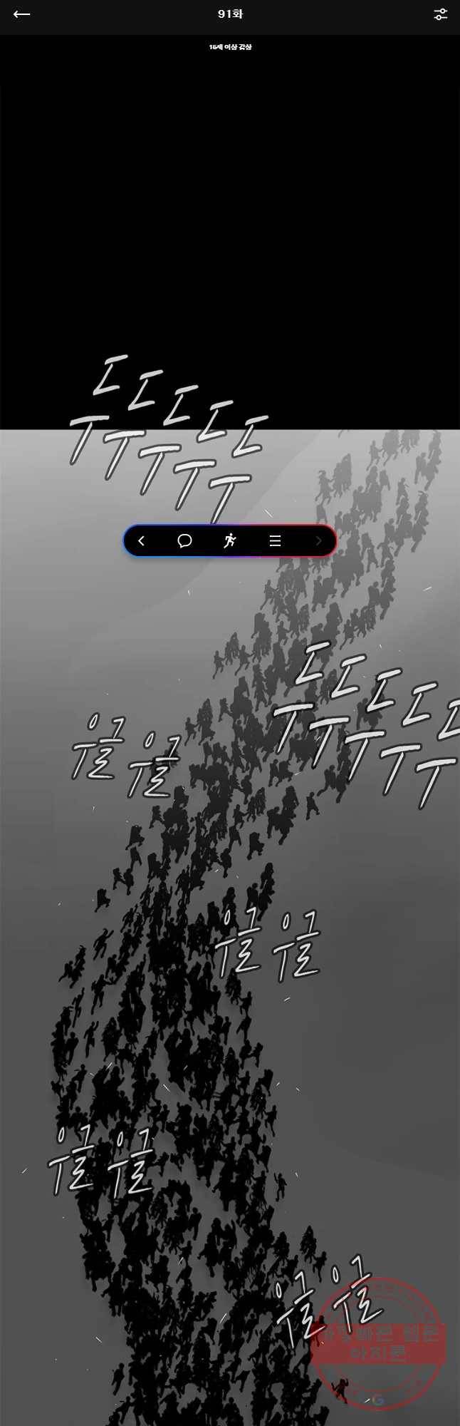 멸종인간 91화 1