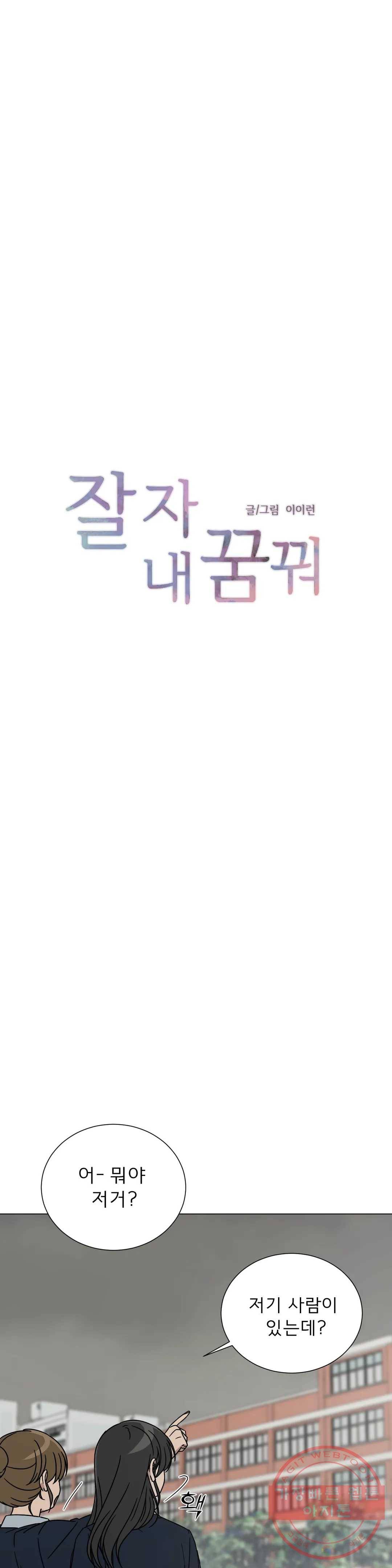 잘 자 내 꿈 꿔 106화 1