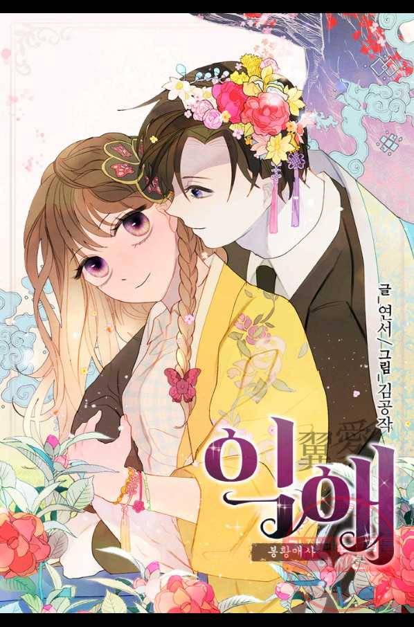 익애 ~봉황애사~ 133화 1