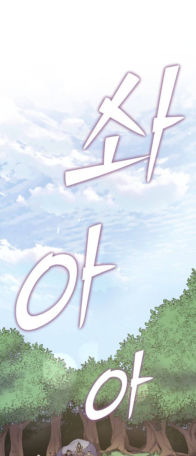 하북팽가 막내아들 15화 1