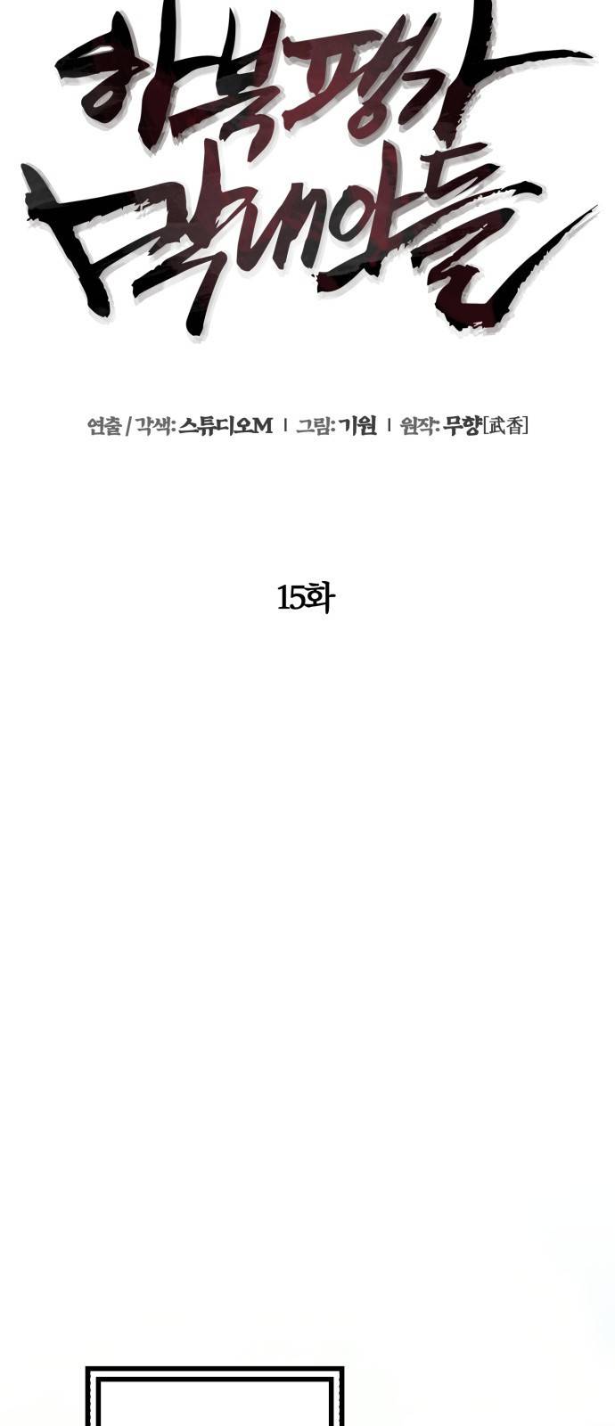 하북팽가 막내아들 15화 30