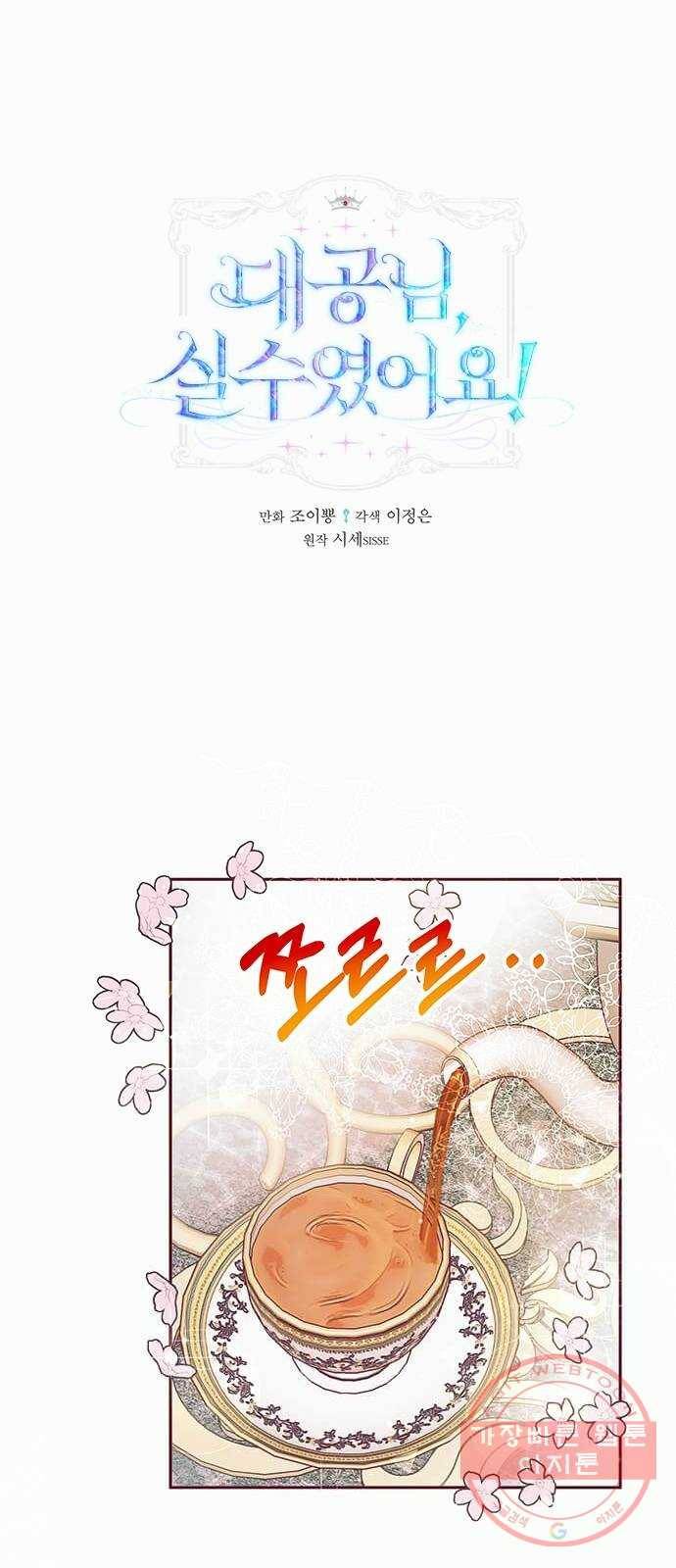 대공님, 실수였어요! 17화 1