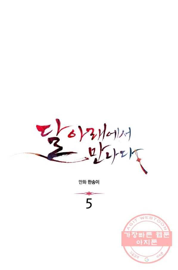 달 아래에서 만나다 5화 1