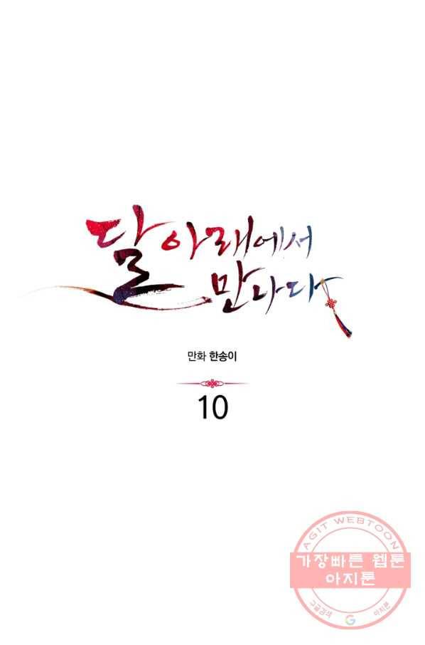 달 아래에서 만나다 10화 4