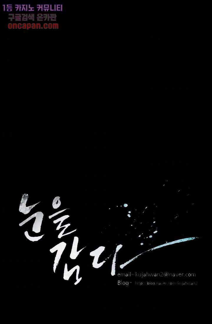 눈을 감다 19화 54