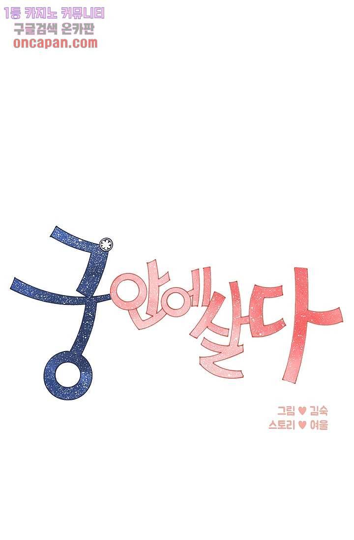궁 안에 살다 9화 1