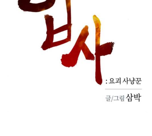 엽사:요괴사냥꾼 46화 2