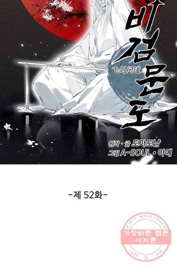 비검문도 52화 8