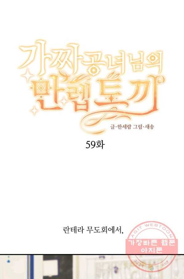 가짜 공녀님의 만렙 토끼 59화 1