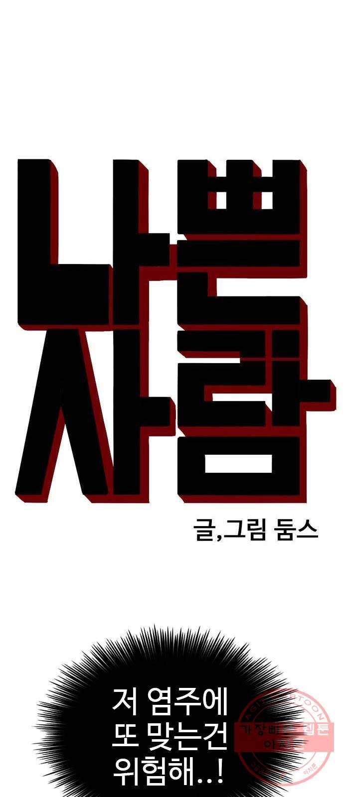 나쁜사람 79화 4