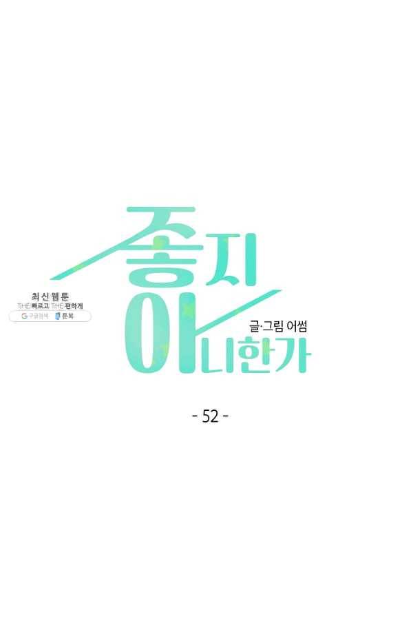 좋지 아니한가 [개정판] 52화 1