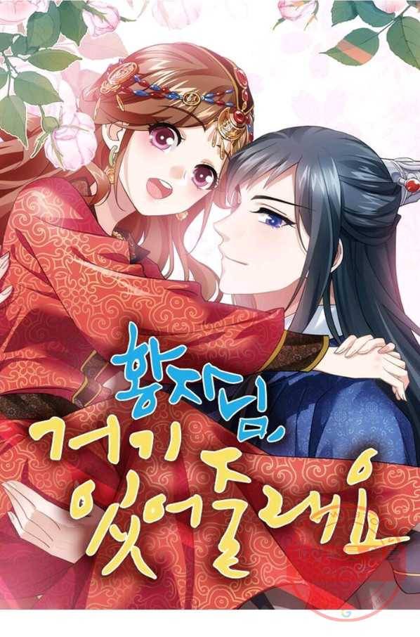 황자님 거기 있어줄래요 161화 1