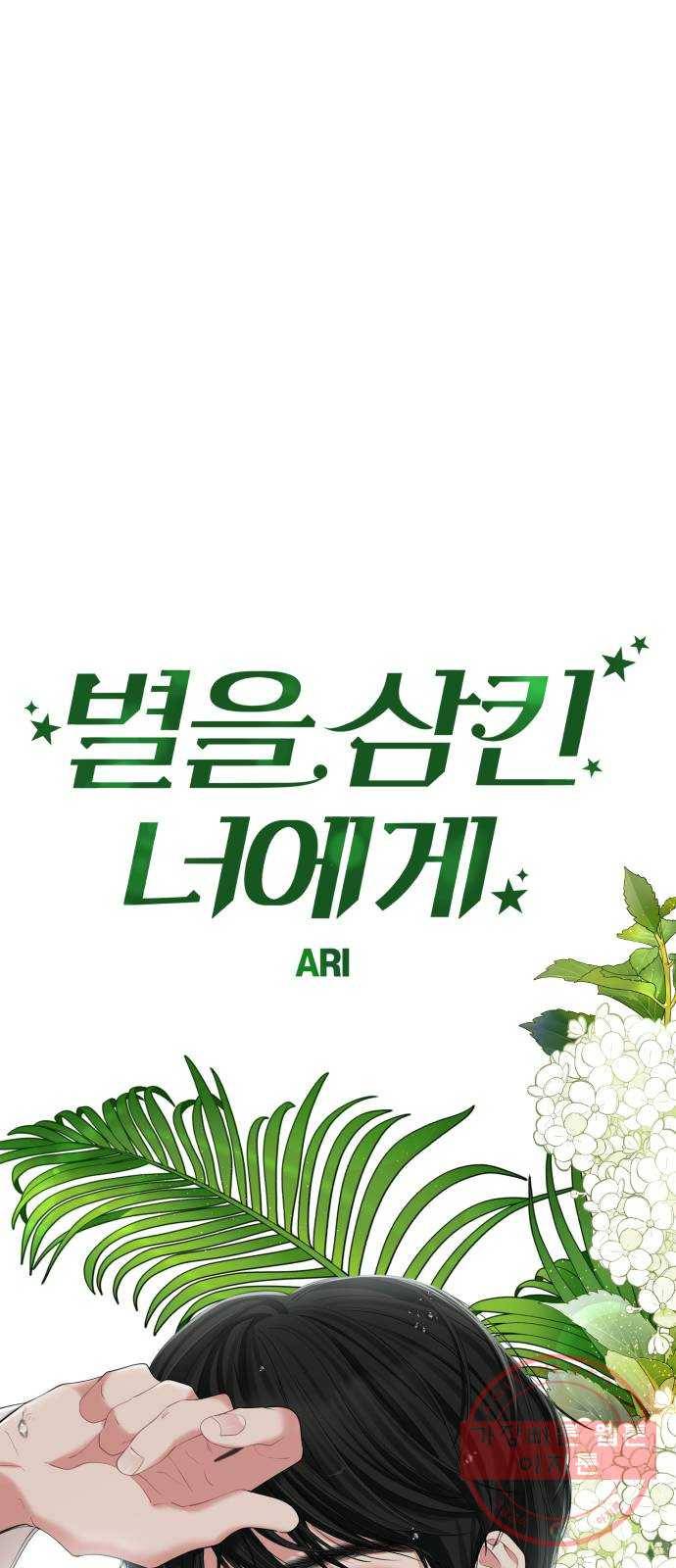 별을 삼킨 너에게 82화 37