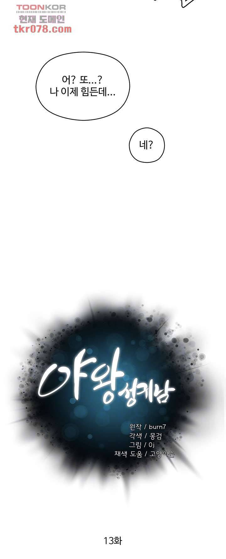 야왕성귀남 13화 6