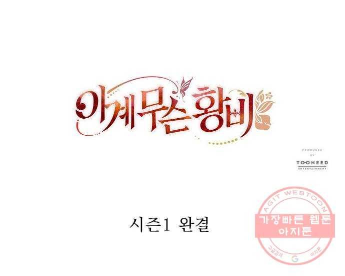 이계 무슨 황비 42화 (시즌1 마지막화) 75