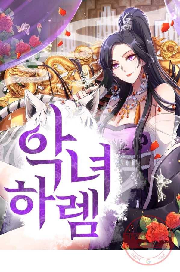 악녀하렘 69화 1