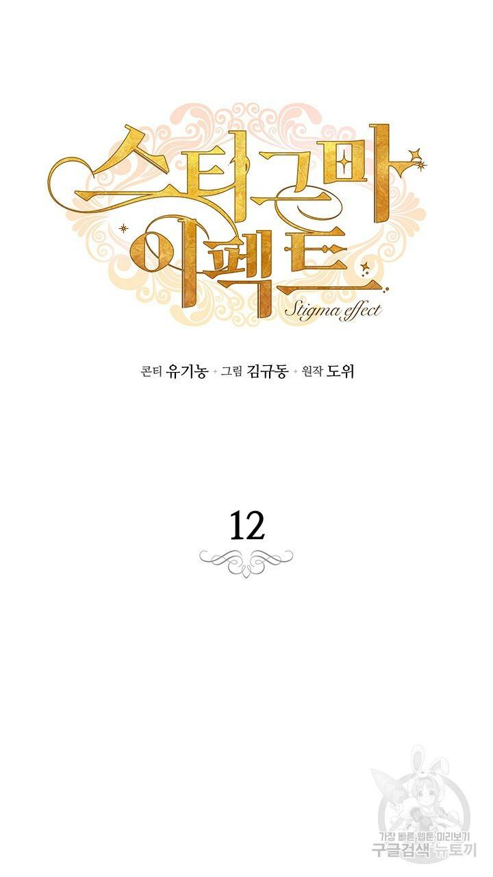 스티그마 이펙트 12화 12