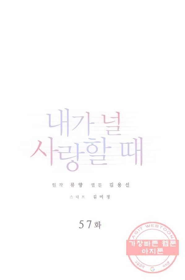 내가 널 사랑할 때 57화 1