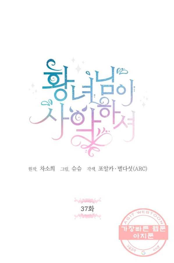 황녀님이 사악하셔 37화 1