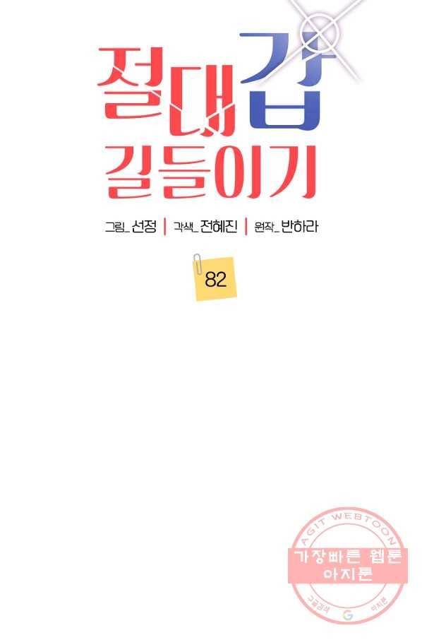 절대갑 길들이기 82화 12