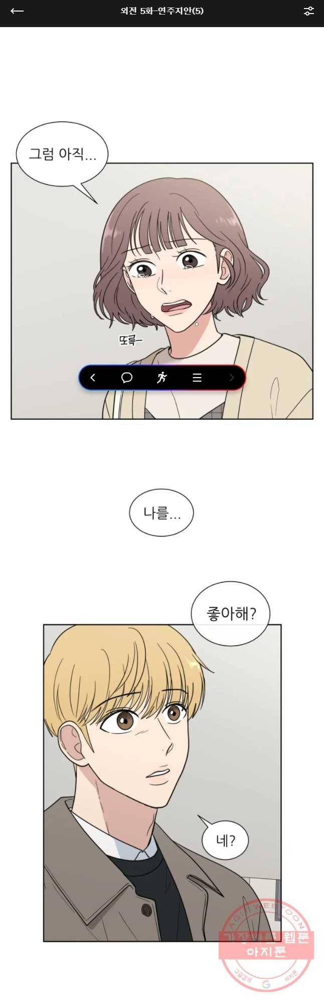 나만 아는 사랑 외전 5화 연주지안(5) 1