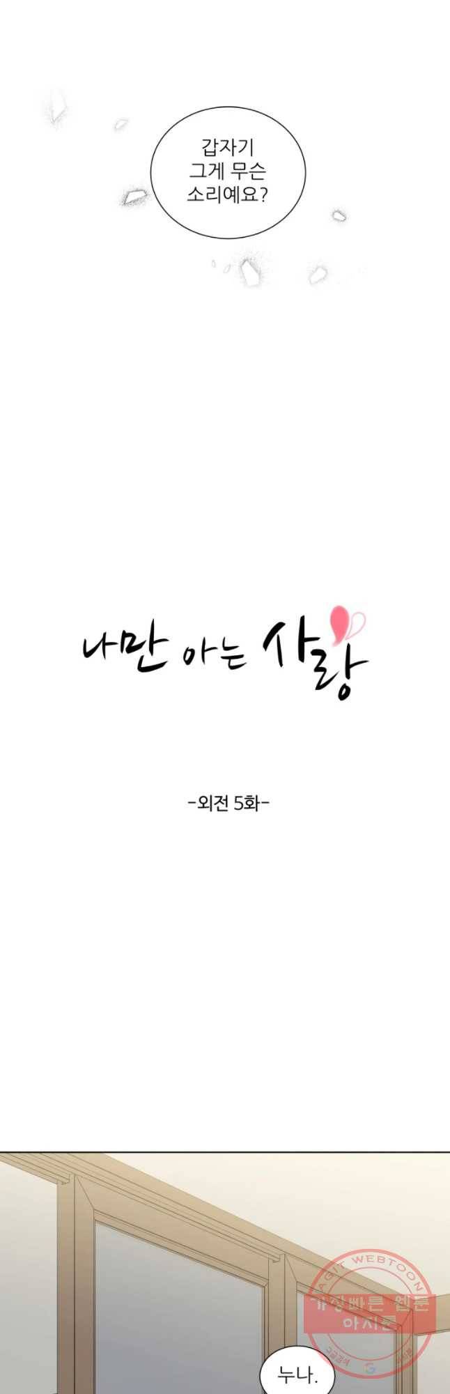 나만 아는 사랑 외전 5화 연주지안(5) 2