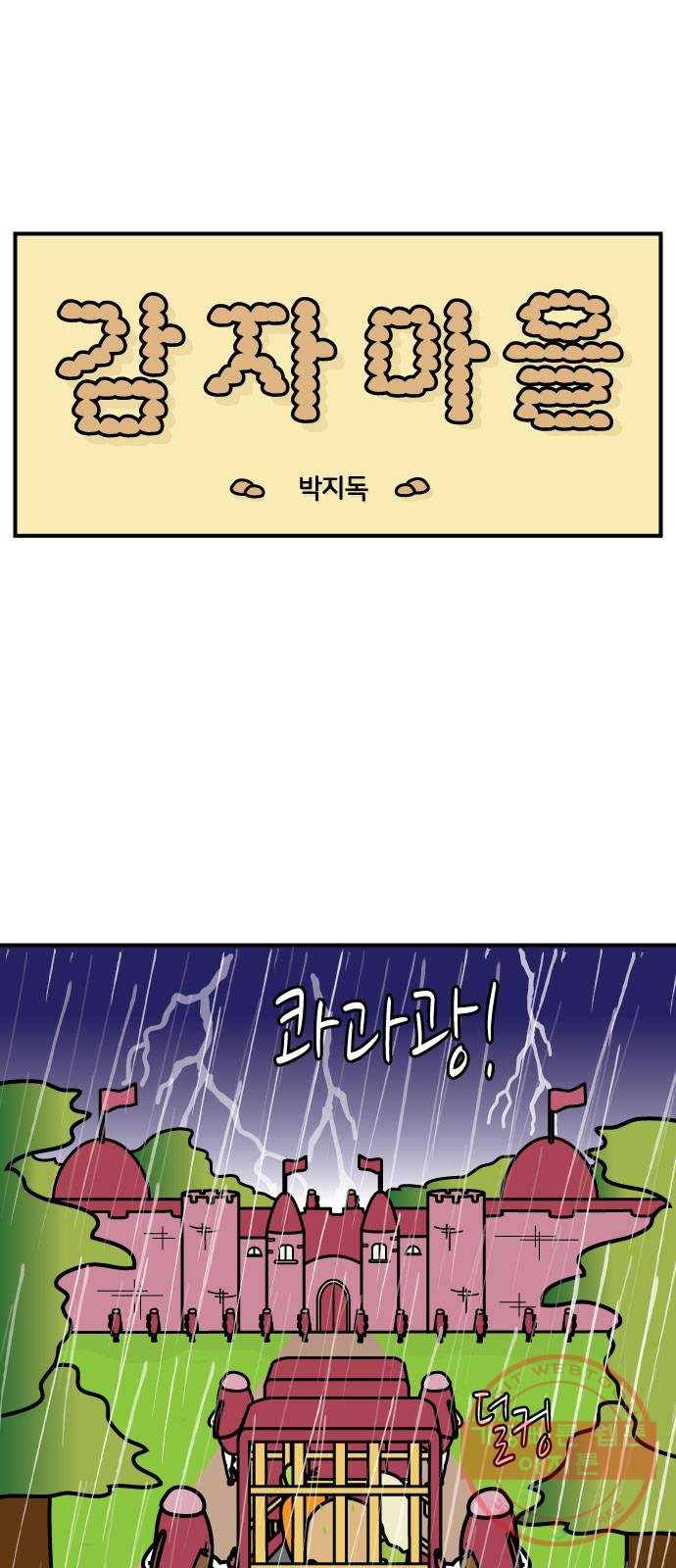 감자마을 61화 1