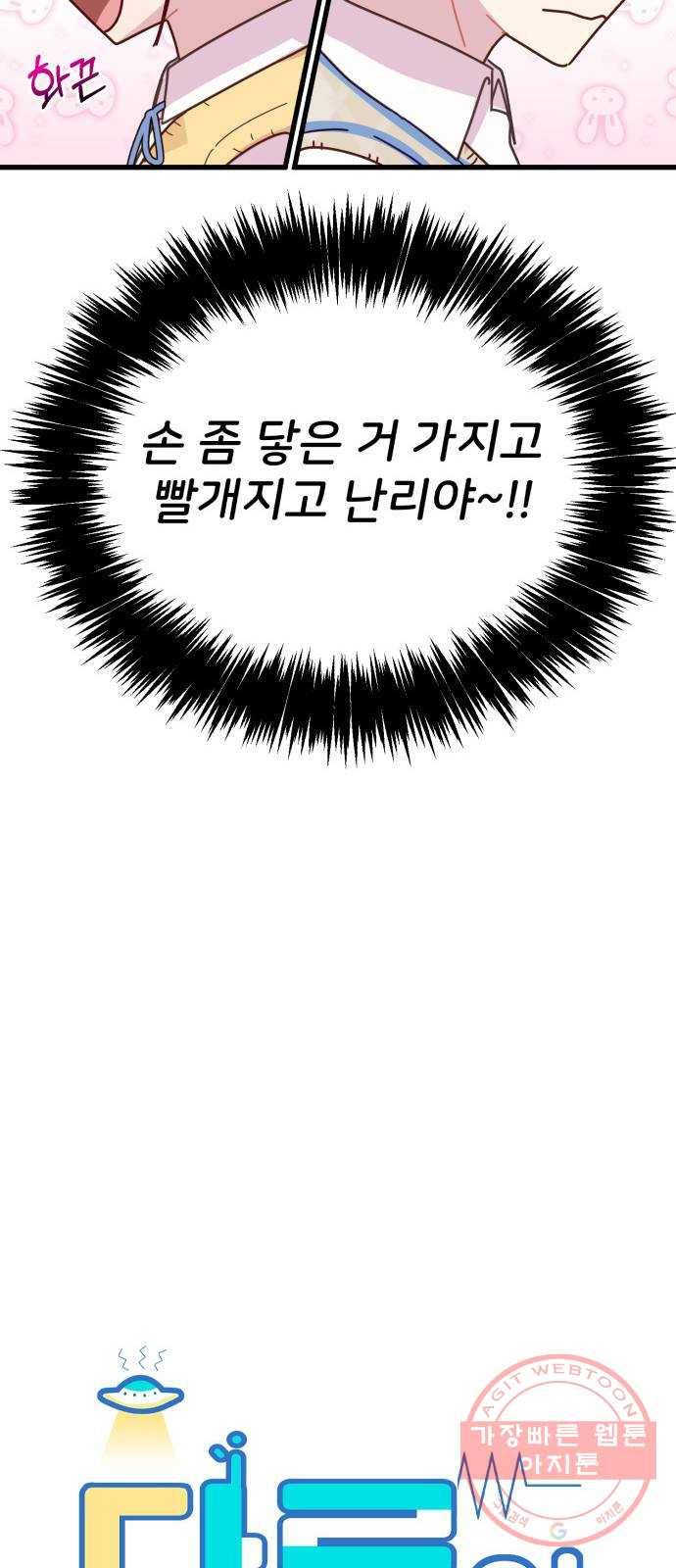 다름이 아니라 25화 8