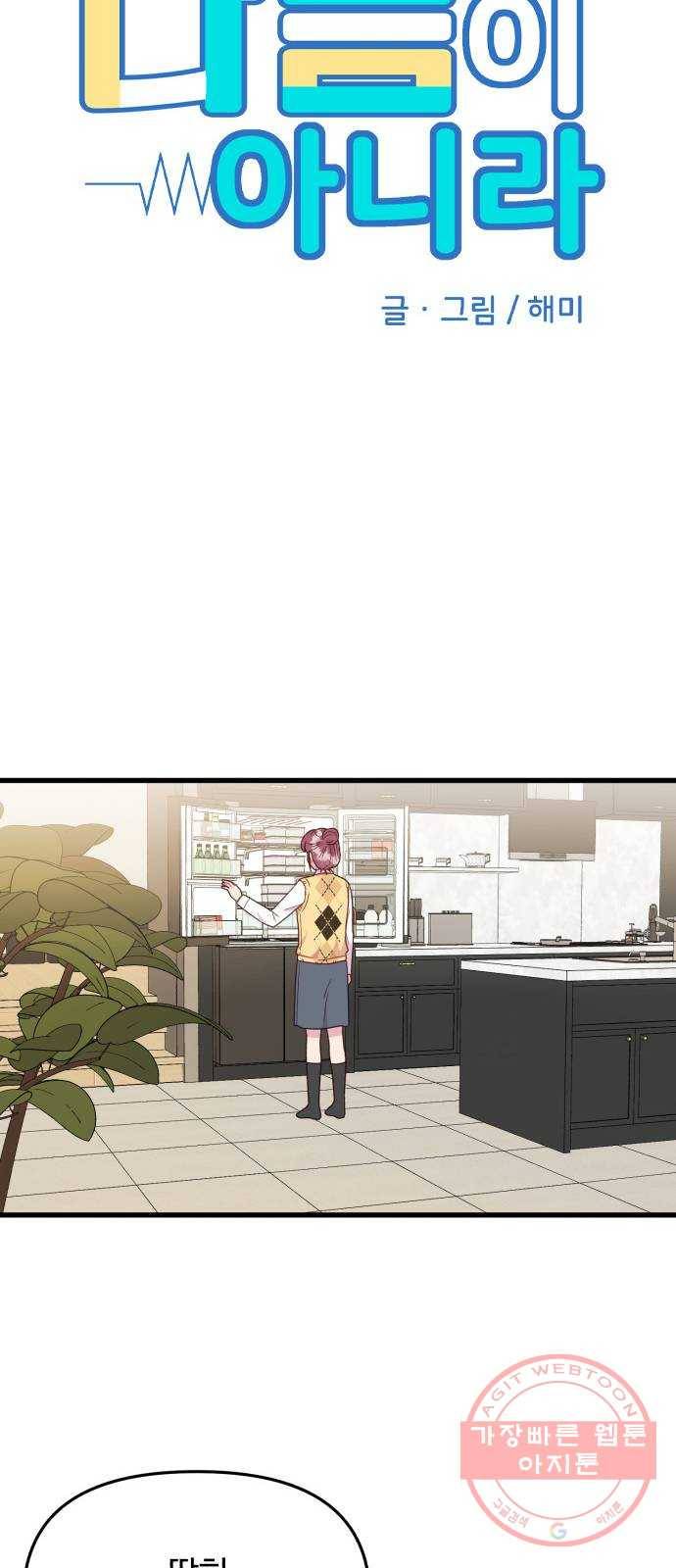 다름이 아니라 25화 9