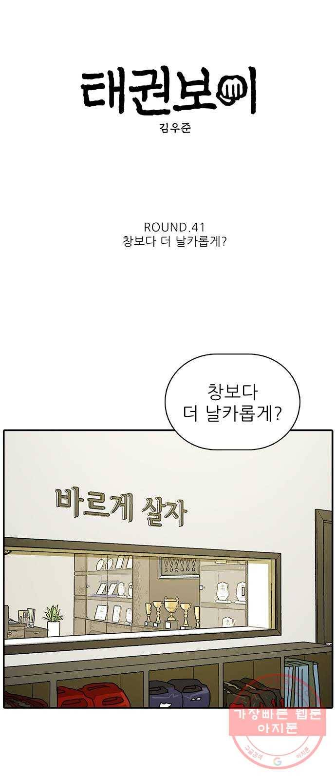 태권보이 ROUND.41 창보다 더 날카롭게? 5