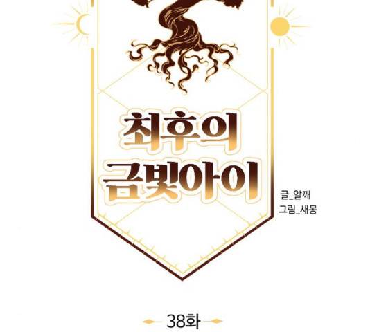 최후의 금빛아이 38화 23