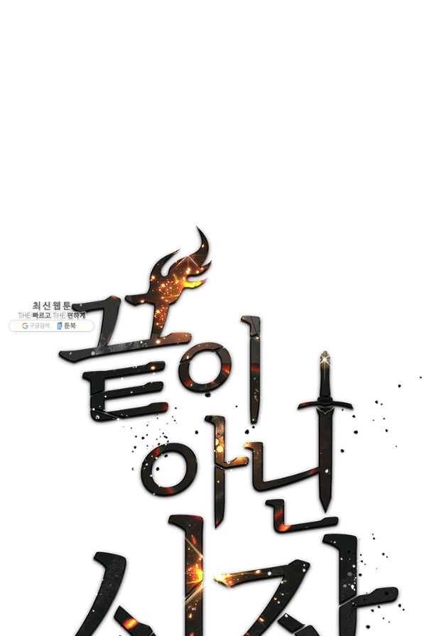 끝이 아닌 시작 131화 1