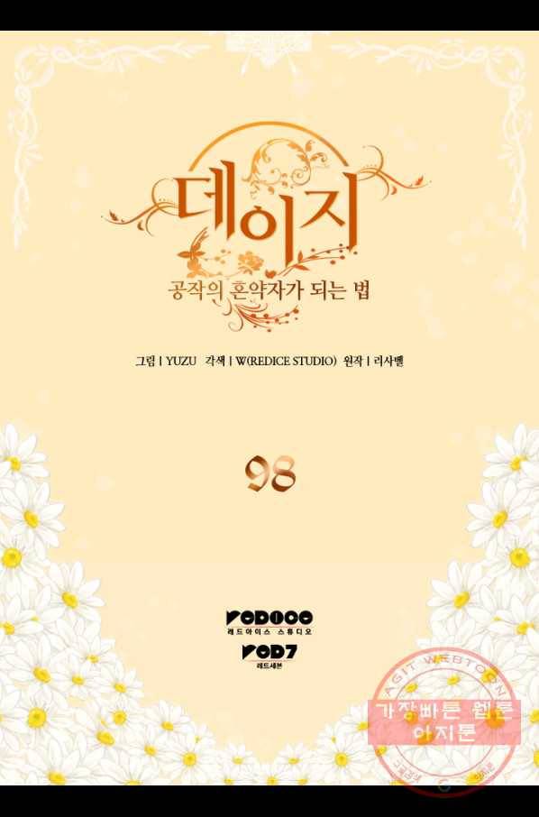 데이지-공작의 혼약자가 되는 법 98화 2