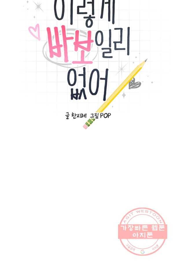 이렇게 바보일리 없어 40화 7