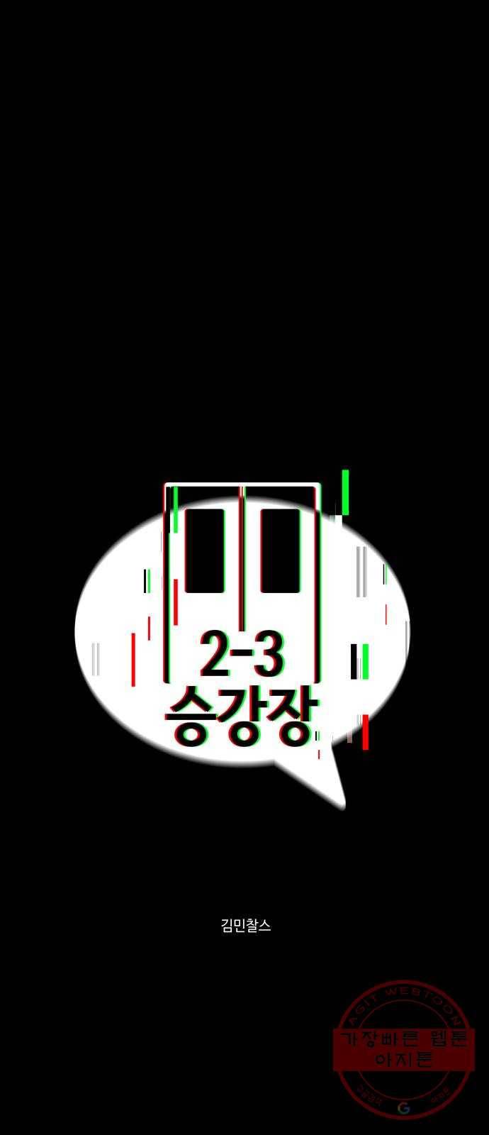 2-3승강장 42화 3