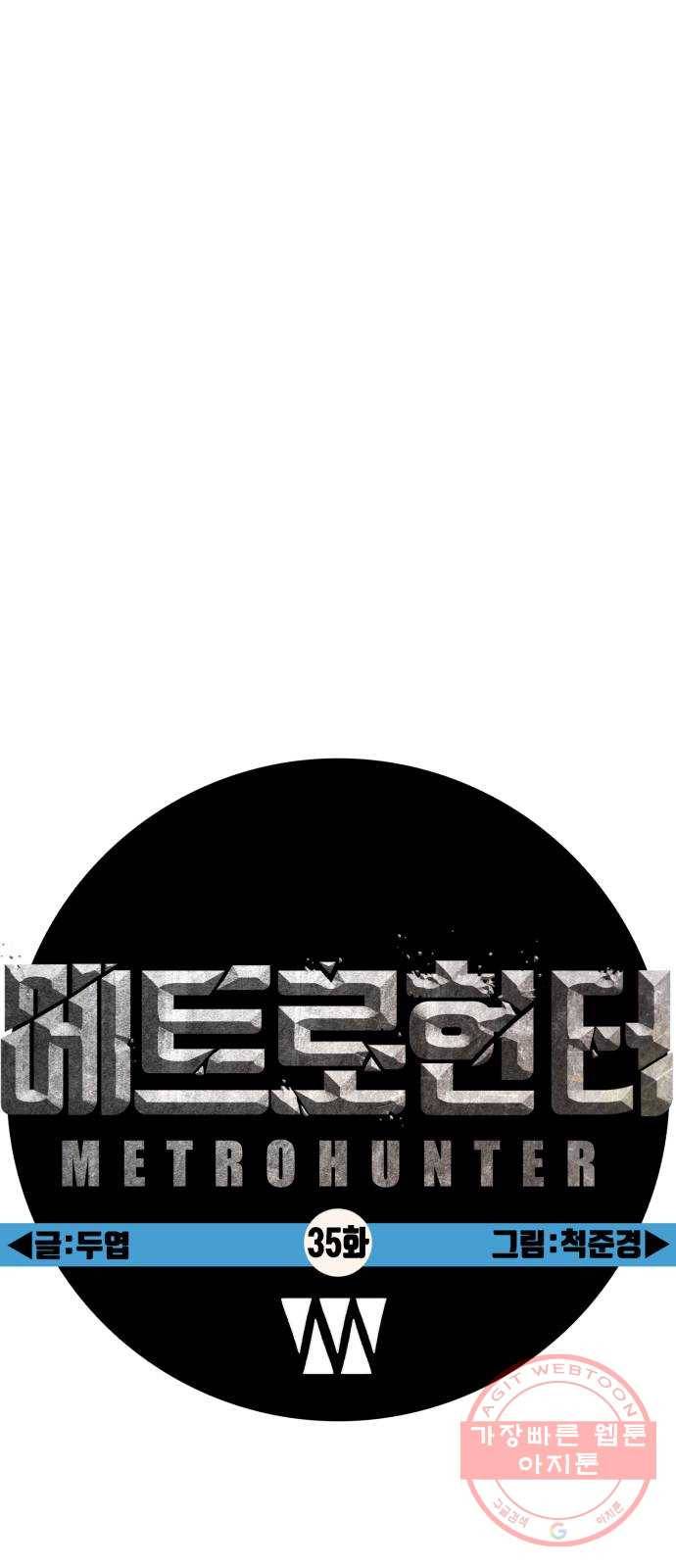 메트로 헌터 35. 용서는 없다 48