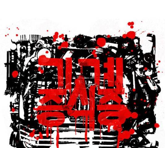 기계증식증 33화 12