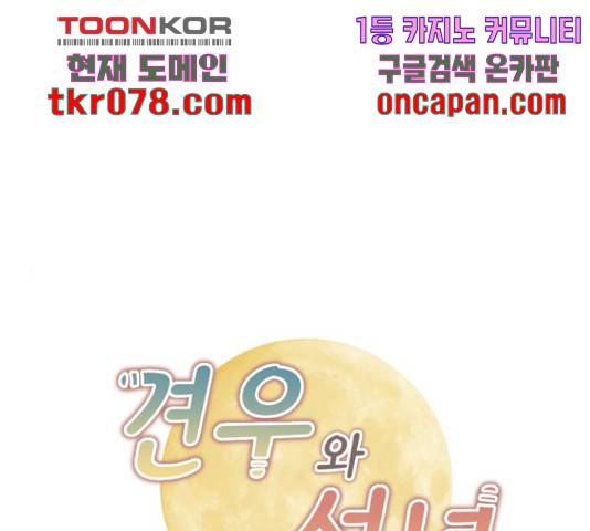 견우와 선녀 106화 1