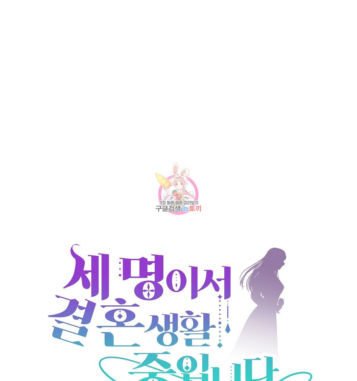세 명이서 결혼생활 중입니다 34화 1