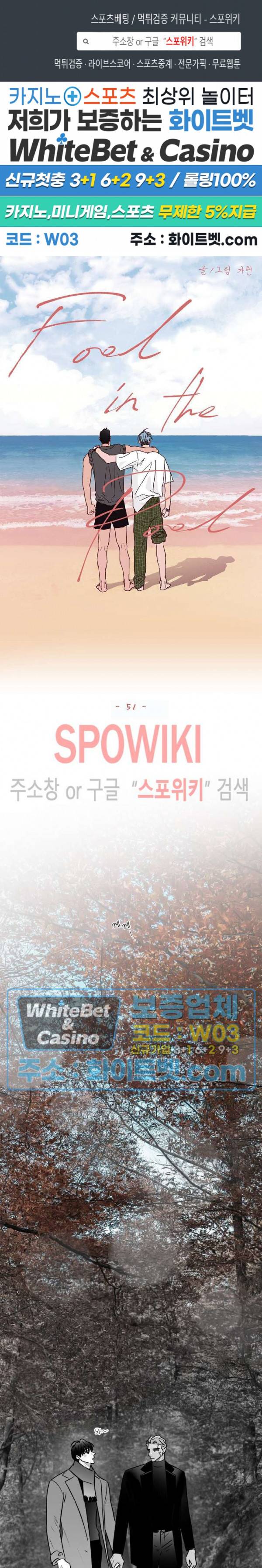 풀 인더 풀 (Fool in the Pool) 51화 1
