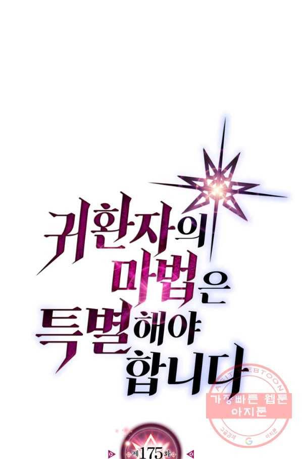 귀환자의 마법은 특별해야 합니다 175화 1