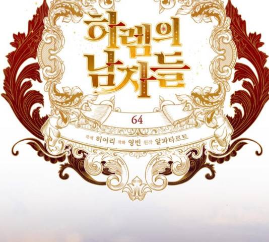 하렘의 남자들 64화 28