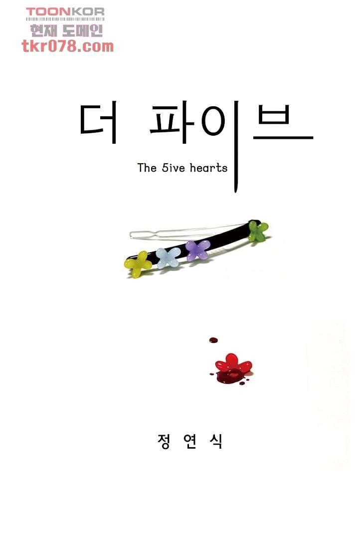 더 파이브 23화 1
