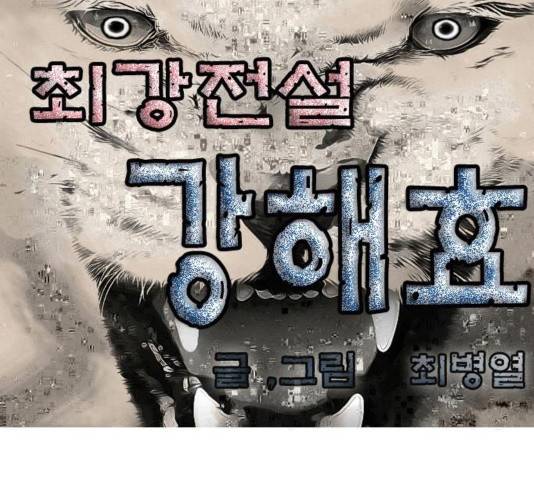 최강전설 강해효 437화 1