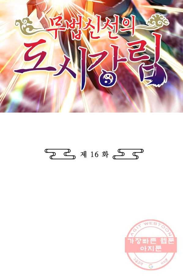 무법신선의 도시강림 16화 2